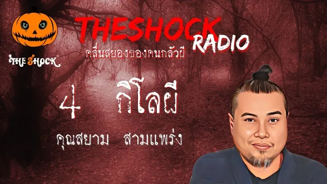 4 กิโลผี คุณ สยาม สามแพร่ง l TheShock13