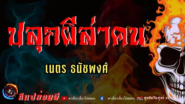 เรื่อง ปลุกผีล่าคน  - เนตร ธนัชพงศ์