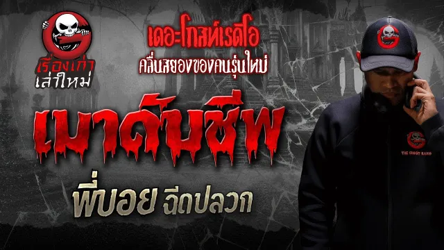 เมาดับชีพ •  ฉีดปลวก | เรื่องเก่าเล่าใหม่ | THE GHOST RADIO