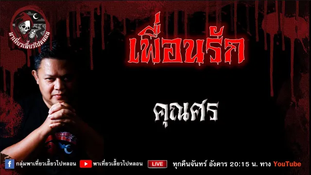 เรื่อง เพื่อนรัก -  คุณศร