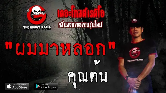 ผมมาหลอก |  | 23 พฤศจิกายน 2562 | TheGhostRadioOfficial ฟังเรื่องผีเดอะโกส