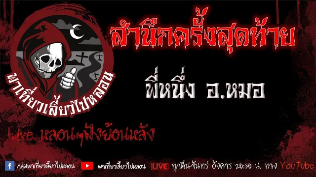 EP.582 สำนึกครั้งสุดท้าย - พี่หนึ่ง อ.หมอ