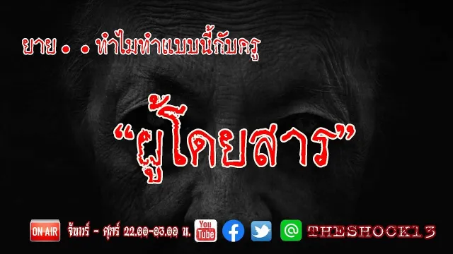 ผีคุณยาย l เรื่องเล่าสุดช็อค I ผู้โดยสาร  คุณ  ครูบอลl The Shock เดอะช็อค