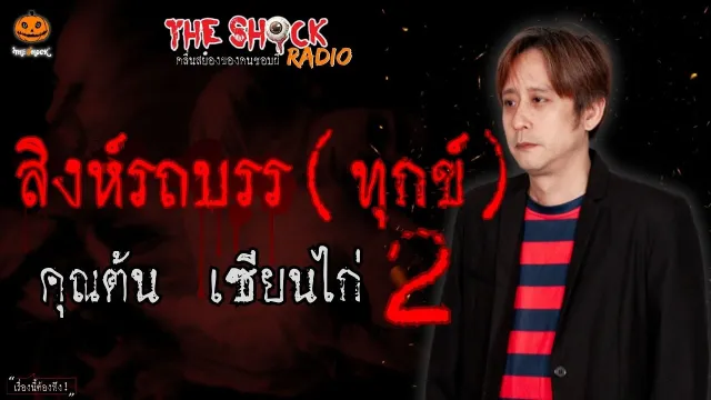 สิงห์รถบรร(ทุกข์) 2 คุณต้น เซียนไก่ l TheShock13