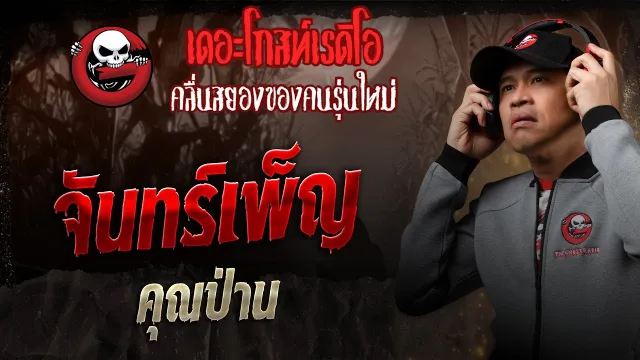 จันทร์เพ็ญ •  | 2 ส.ค. 68 | THE GHOST RADIO