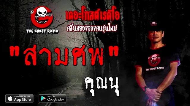 สามศพ |  | 13 กันยายน 2563 | TheGhostRadio เรื่องเล่าผี