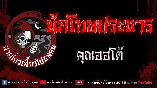 เรื่อง นักโทษประหาร - คุณออโต้