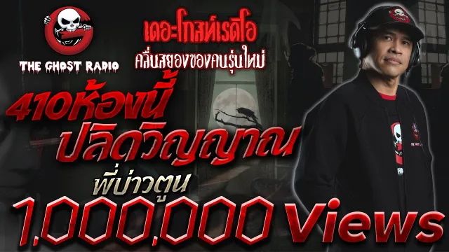 "410ห้องนี้ปลิดวิญญาณ" พี่บ่าวตูน วันที่ 16 กรกฎาคม 2560 | ฟังเรื่องผีเดอะโกส