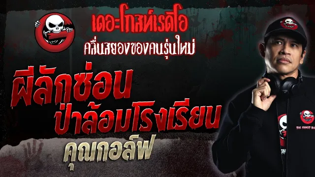ผีลักซ่อน ป่าล้อมโรงเรียน •  | 28 พ.ค. 66 | THE GHOST RADIO