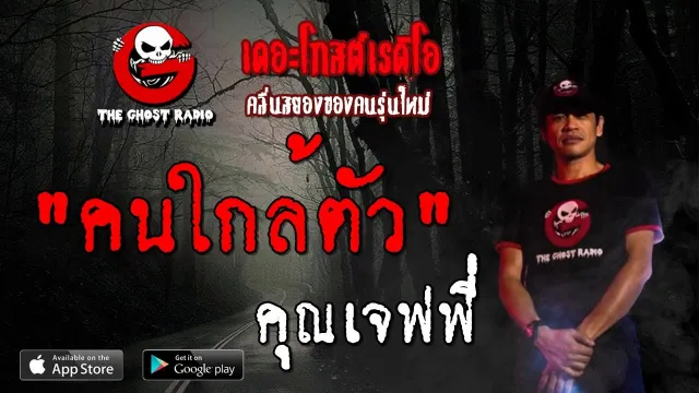 คนใกล้ตัว |  | 27 ตุลาคม 2562 | TheGhostRadioOfficial ฟังเรื่องผีเดอะโกส