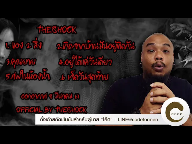The Shock เดอะช็อค เรื่องเล่า ออกอากาศ 8 มีนาคม 61