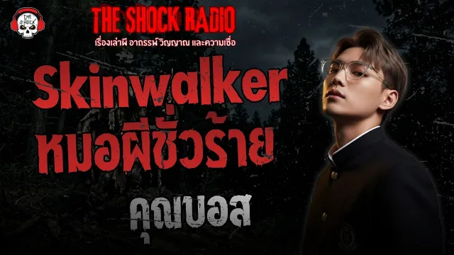 Skinwalker หมอผีชั่วร้าย คุณบอส | THE SHOCK