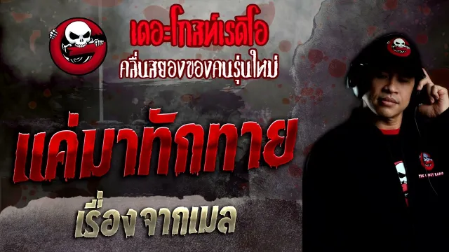เรื่องจากเมล • แค่มาทักทาย | 10 เม.ย. 65 | THE GHOST RADIO
