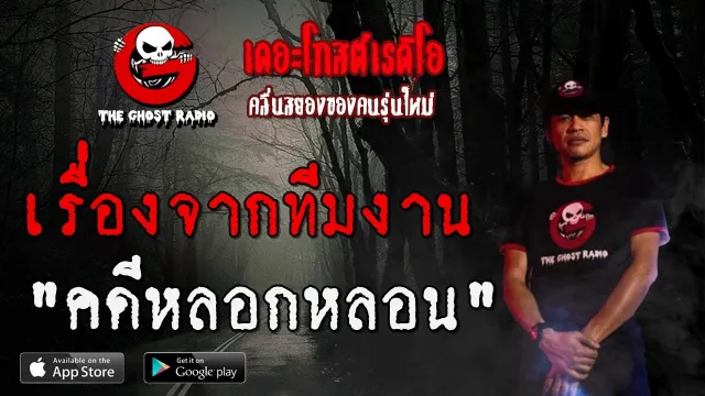 เรื่องจากทีมงาน | คดีหลอกหลอน | 2 พฤษภาคม 2563 | TheGhostRadio ฟังเรื่องผีเดอะโกส
