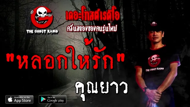 หลอกให้รัก |  | 3 ตุลาคม 2563 | TheGhostRadioOfficial ฟังเรื่องผี