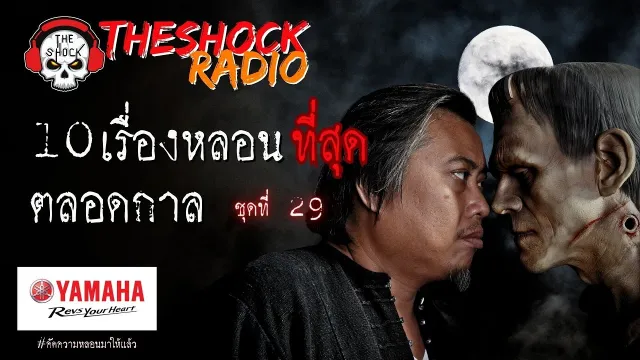 10เรื่องหลอนตลอดกาล ชุด 29 l TheShock13