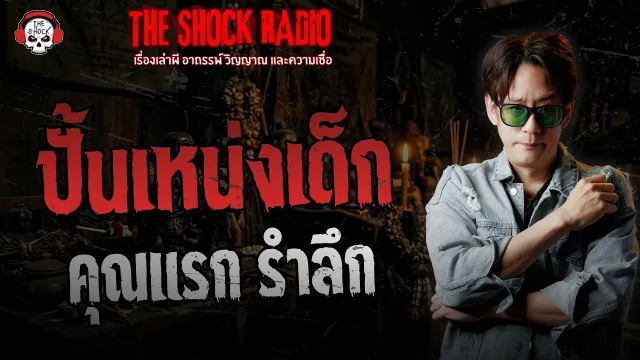 ปั้นเหน่งเด็ก คุณแรก รำลึก | THE SHOCK