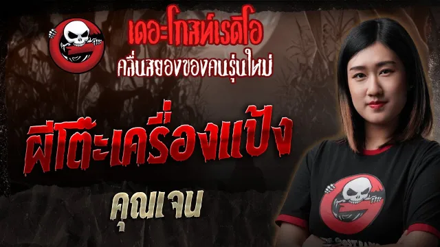 ผีโต๊ะเครื่องแป้ง •  | 18 พ.ค. 68 | THE GHOST RADIO