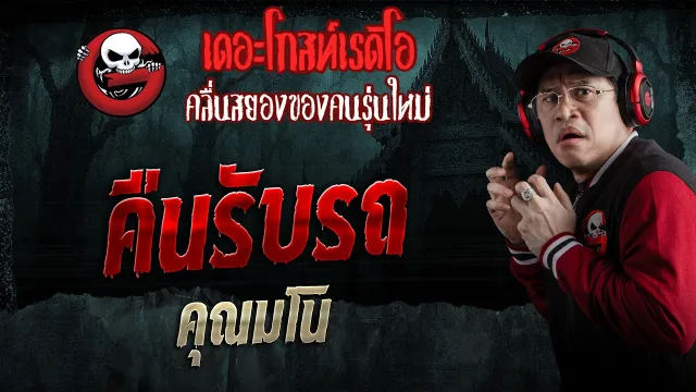 คืนรับรถ  • คุณมโน | 25 เม.ย. 69 | THE GHOST RADIO