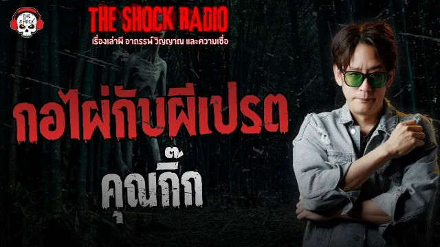 กไผ่กับผีเปรต คุณกิ๊ก