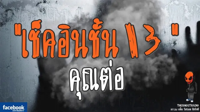 [TheGhostRadio] เรื่อง "เช็คอินชั้น13"  วันที่ 2 กันยายน 2560 | TheGhostRadio ฟังเรื่องเล่าผี