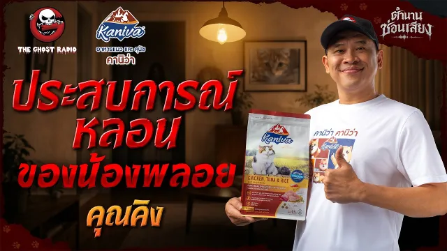 ประสบการณ์หลอนของน้องพลอย • คุณคิง | ตำนานซ่อนเสียง | สนับสนุนโดย  อาหารแมวและสุนัข คานิว่า