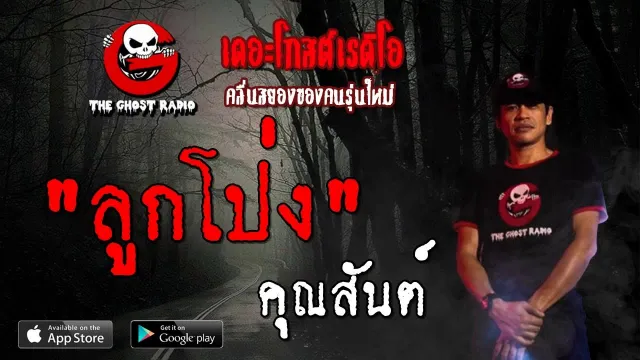 ลูกโป่ง |  | 13 ตุลาคม 2562 | TheGhostRadioOfficial ฟังเรื่องผีเดอะโกส