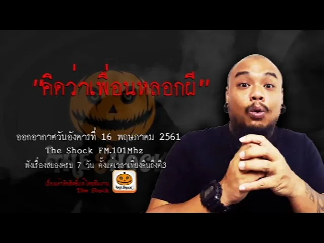 The Shock เดอะช็อค เรื่อง คิดว่าเพื่อนหลอกผี ออกอากาศวันอังคารที่ 16 พฤษภาคม 2561