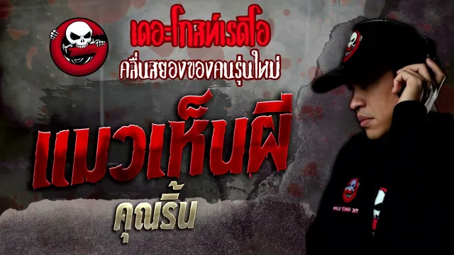 แมวเห็นผี •  | 28 พ.ค. 65 | THE GHOST RADIO