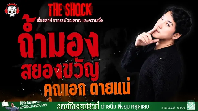 ถ้ำมองสยองขวัญ คุณเอก ตายแน่ l TheShock13