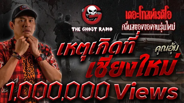 เหตุเกิดที่เชียงใหม่ |  | 12 กันยายน 2563 | TheGhostRadio เรื่องเล่าผี