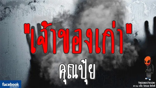 เจ้าของเก่า |  | 30 กันยายน 2560 | TheGhostRadioOfficial ฟังเรื่องผีเดอะโกส
