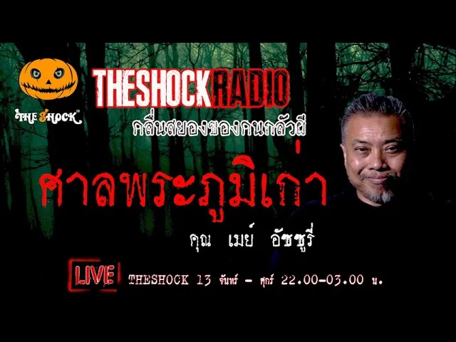 เรื่องเล่าสุดช็อค l ศาลพระภูมิเก่า คุณ เมย์ อัซซูรี่ l TheShock13