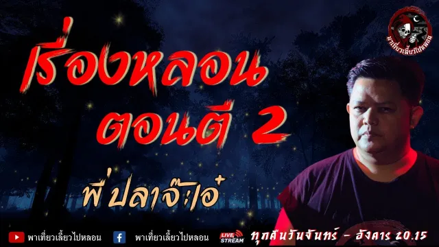 เรื่องหลอนตอนตี 2  - พี่ปลาจ๊ะเอ๋