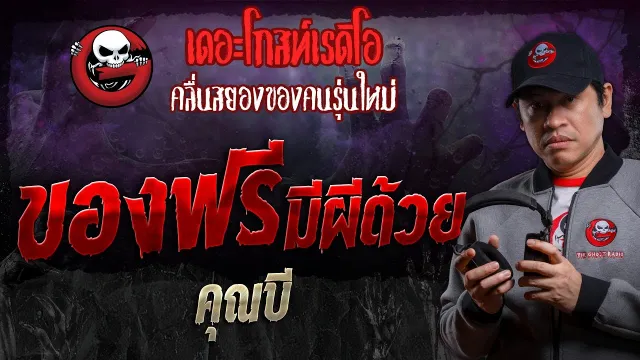ของฟรีมีผีด้วย •  | 15 มิ.ย. 67 | THE GHOST RADIO