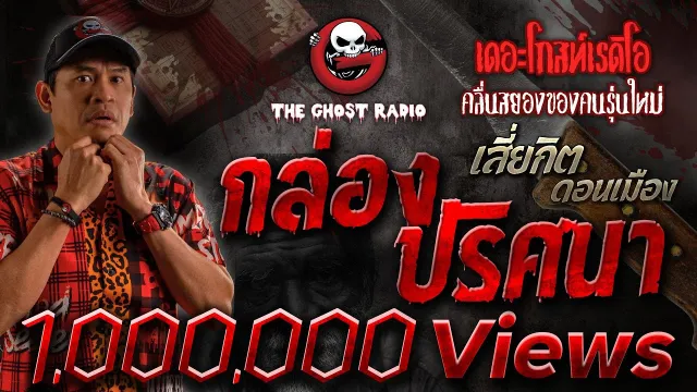 กล่องปริศนา • เสี่ยกิต ดอนเมือง | 22 ต.ค. 66 | THE GHOST RADIO