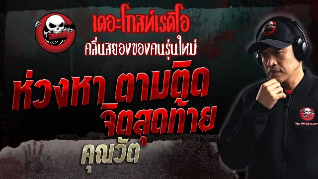 ห่วงหา ตามติด จิตสุดท้าย •  | 13 ส.ค. 66 | THE GHOST RADIO