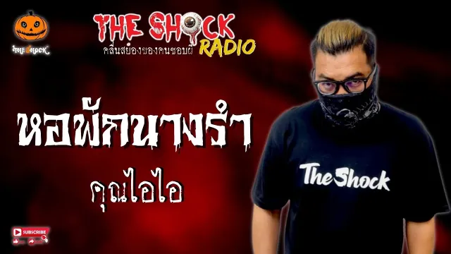 หอพักนางรำ คุณไอไอ l TheShock13