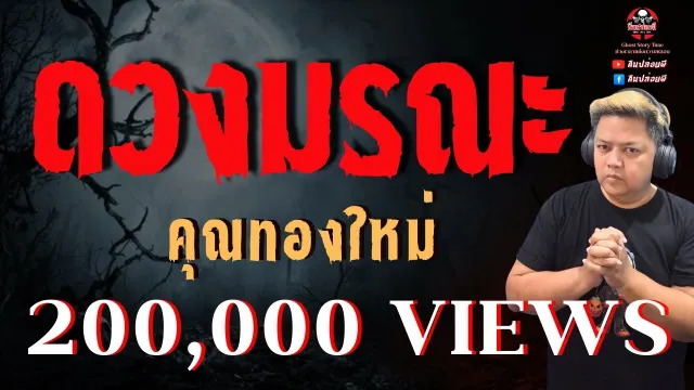 เรื่อง ดวงมรณะ  - คุณทองใหม่