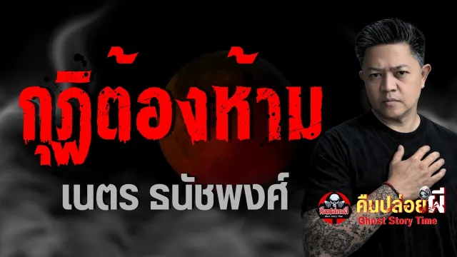 เรื่อง กุฏิต้องห้าม