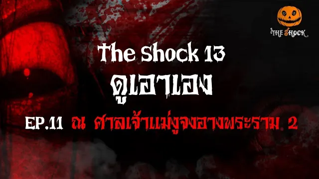 ดูเอาเอง EP.11 ศาลเจ้าเเม่งูจงอางพระราม 2  l The Shock 13