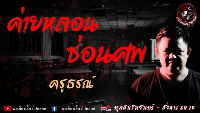 เรื่อง ค่ายหลอนซ่อนศพ  - ครูธรณ์
