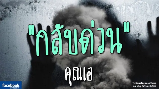 กลับด่วน |  | 19 มกราคม 2562 | TheGhostRadioOfficial ฟังเรื่องผีเดอะโกส