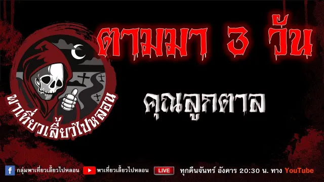 EP. 742 ตามมา 3 วัน - คุณลูกตาล