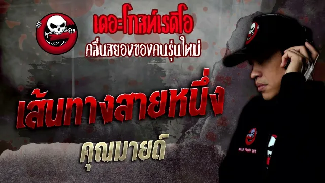 เส้นทางสายหนึ่ง •  | 10 ธ.ค. 65 | THE GHOST RADIO