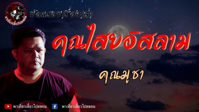 คุณมูซา