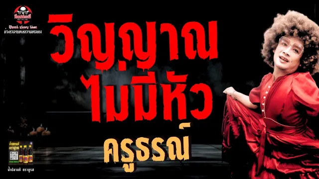 เรื่อง วิญญาณไม่มีหัว  - ครูธรณ์