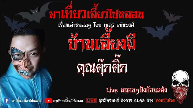 EP. 253 บ้านเลี้ยงผี - คุณตุ๊กติ๊ก