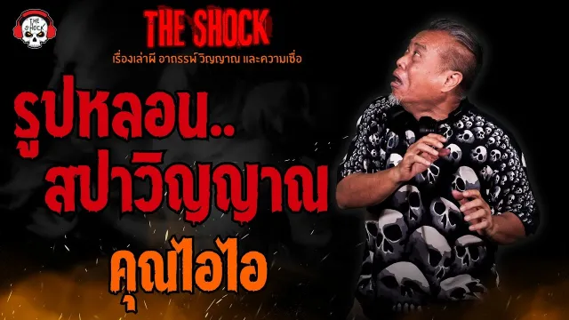 รูปหลอน..สปาวิญญาณ คุณไอไอ l TheShock13