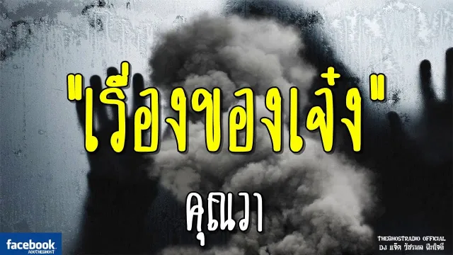 เรื่องของเจ๋ง |  | 3 มีนาคม 2562 | TheGhostRadioOfficial ฟังเรื่องผีเดอะโกส